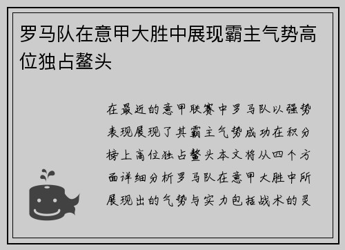 罗马队在意甲大胜中展现霸主气势高位独占鳌头
