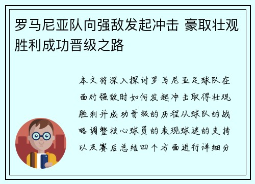 罗马尼亚队向强敌发起冲击 豪取壮观胜利成功晋级之路