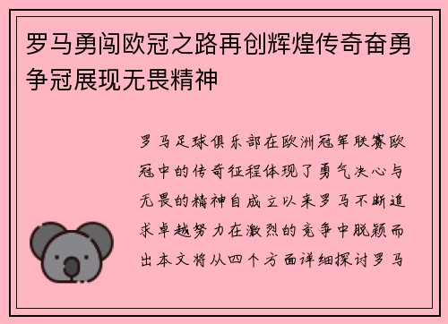 罗马勇闯欧冠之路再创辉煌传奇奋勇争冠展现无畏精神