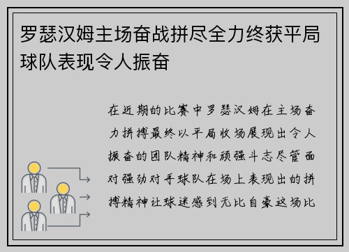 罗瑟汉姆主场奋战拼尽全力终获平局球队表现令人振奋