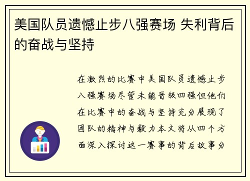 美国队员遗憾止步八强赛场 失利背后的奋战与坚持