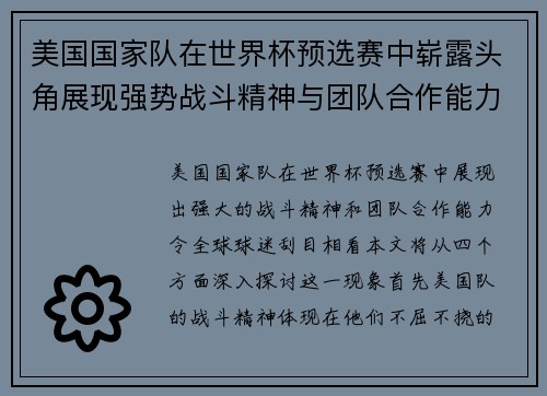 美国国家队在世界杯预选赛中崭露头角展现强势战斗精神与团队合作能力