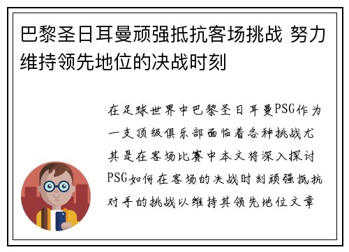 巴黎圣日耳曼顽强抵抗客场挑战 努力维持领先地位的决战时刻
