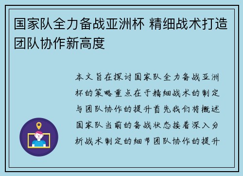国家队全力备战亚洲杯 精细战术打造团队协作新高度