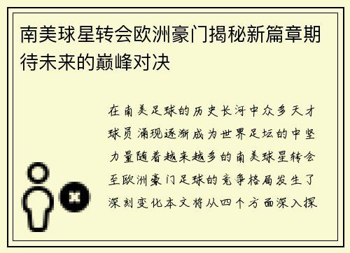 南美球星转会欧洲豪门揭秘新篇章期待未来的巅峰对决
