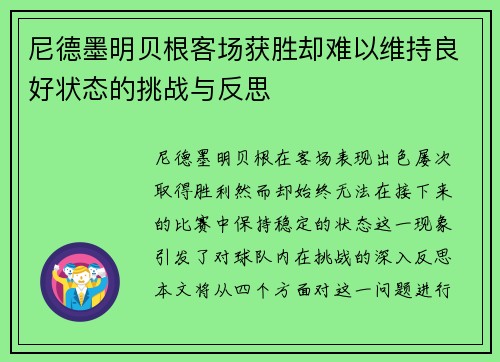 尼德墨明贝根客场获胜却难以维持良好状态的挑战与反思