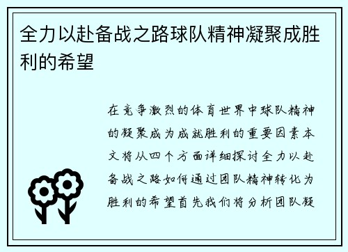 全力以赴备战之路球队精神凝聚成胜利的希望