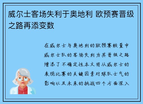 威尔士客场失利于奥地利 欧预赛晋级之路再添变数
