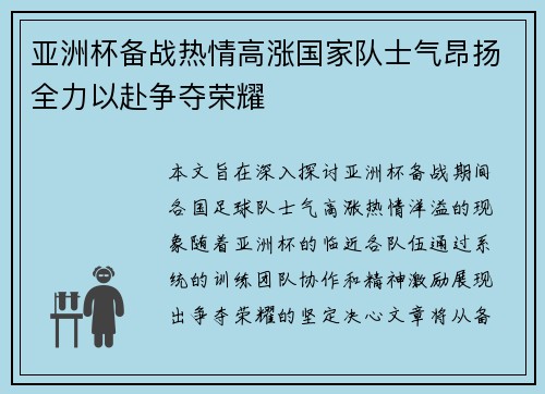 亚洲杯备战热情高涨国家队士气昂扬全力以赴争夺荣耀