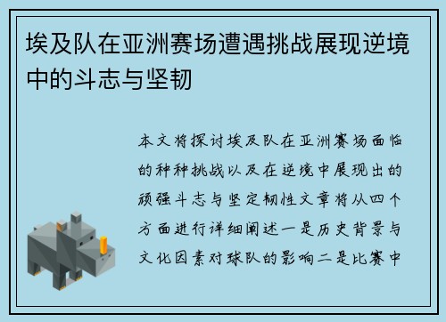 埃及队在亚洲赛场遭遇挑战展现逆境中的斗志与坚韧