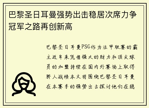 巴黎圣日耳曼强势出击稳居次席力争冠军之路再创新高