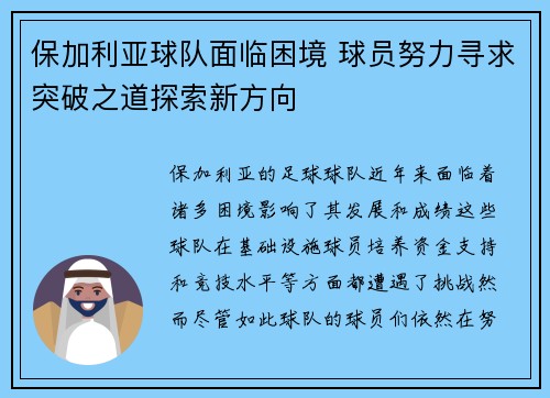 保加利亚球队面临困境 球员努力寻求突破之道探索新方向