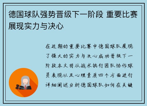 德国球队强势晋级下一阶段 重要比赛展现实力与决心