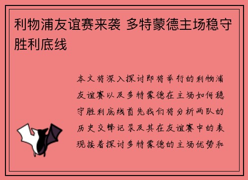 利物浦友谊赛来袭 多特蒙德主场稳守胜利底线