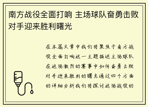 南方战役全面打响 主场球队奋勇击败对手迎来胜利曙光