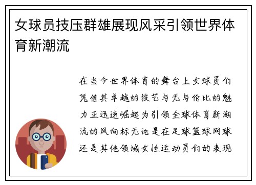 女球员技压群雄展现风采引领世界体育新潮流