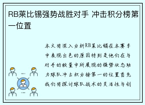 RB莱比锡强势战胜对手 冲击积分榜第一位置