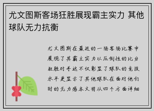 尤文图斯客场狂胜展现霸主实力 其他球队无力抗衡