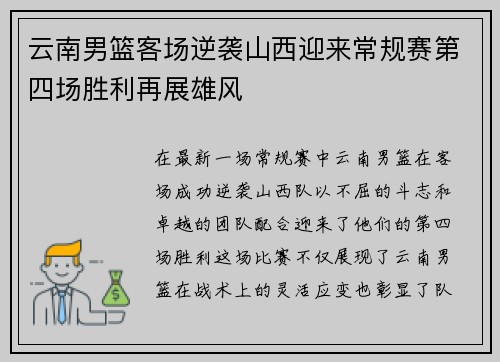 云南男篮客场逆袭山西迎来常规赛第四场胜利再展雄风
