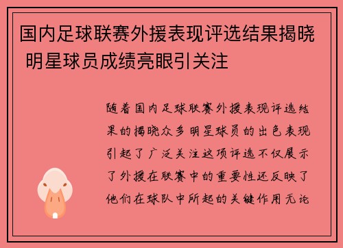 国内足球联赛外援表现评选结果揭晓 明星球员成绩亮眼引关注