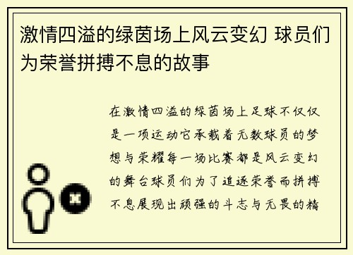 激情四溢的绿茵场上风云变幻 球员们为荣誉拼搏不息的故事