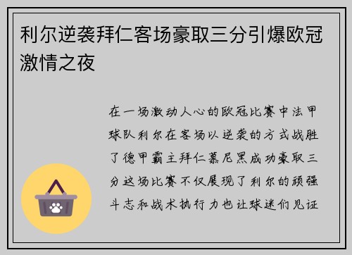 利尔逆袭拜仁客场豪取三分引爆欧冠激情之夜