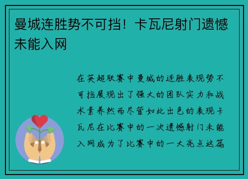 曼城连胜势不可挡！卡瓦尼射门遗憾未能入网