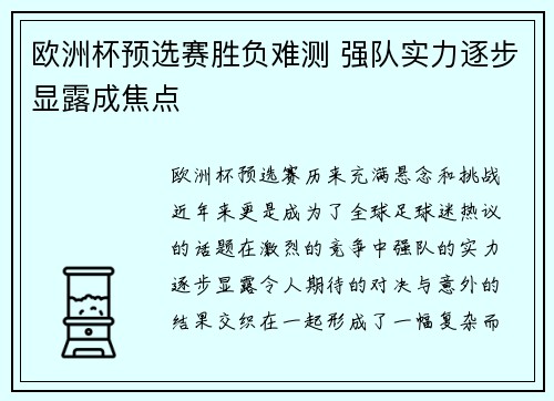 欧洲杯预选赛胜负难测 强队实力逐步显露成焦点