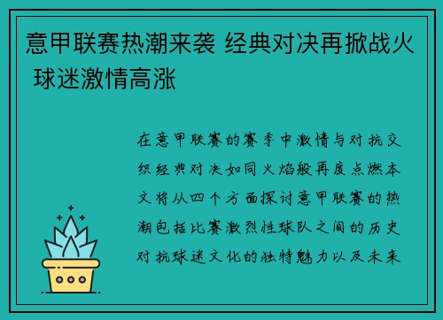 意甲联赛热潮来袭 经典对决再掀战火 球迷激情高涨