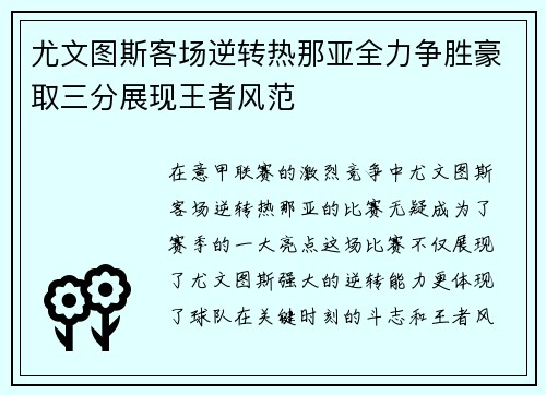 尤文图斯客场逆转热那亚全力争胜豪取三分展现王者风范