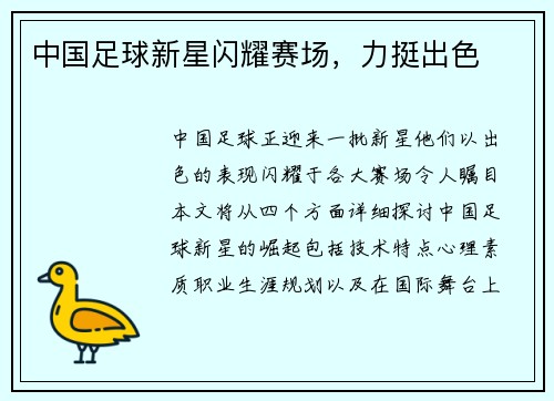 中国足球新星闪耀赛场，力挺出色