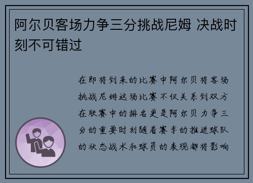 阿尔贝客场力争三分挑战尼姆 决战时刻不可错过
