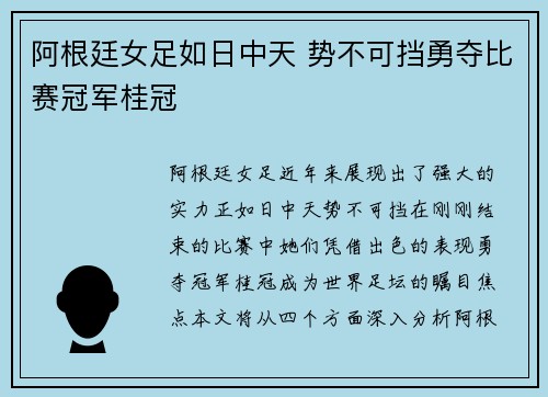 阿根廷女足如日中天 势不可挡勇夺比赛冠军桂冠