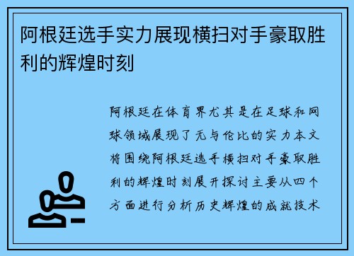 阿根廷选手实力展现横扫对手豪取胜利的辉煌时刻