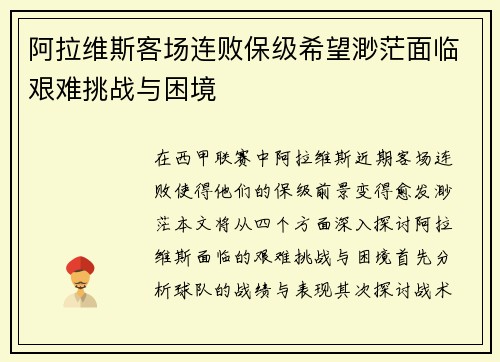 阿拉维斯客场连败保级希望渺茫面临艰难挑战与困境