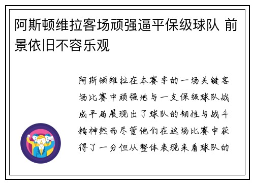 阿斯顿维拉客场顽强逼平保级球队 前景依旧不容乐观