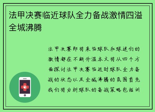 法甲决赛临近球队全力备战激情四溢全城沸腾