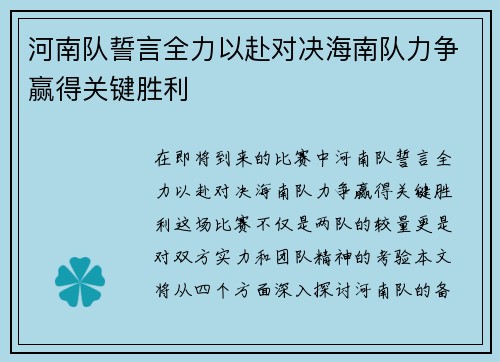 河南队誓言全力以赴对决海南队力争赢得关键胜利