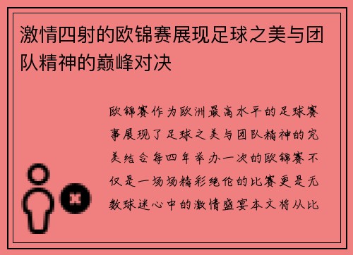 激情四射的欧锦赛展现足球之美与团队精神的巅峰对决