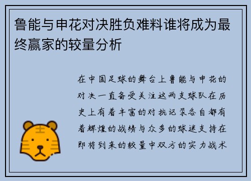 鲁能与申花对决胜负难料谁将成为最终赢家的较量分析