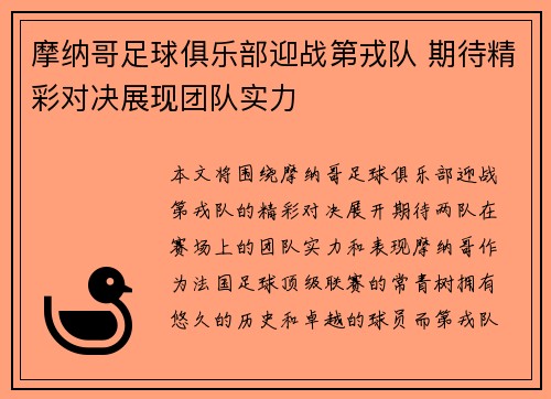 摩纳哥足球俱乐部迎战第戎队 期待精彩对决展现团队实力