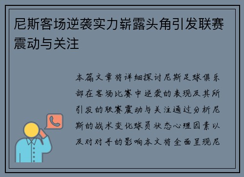尼斯客场逆袭实力崭露头角引发联赛震动与关注