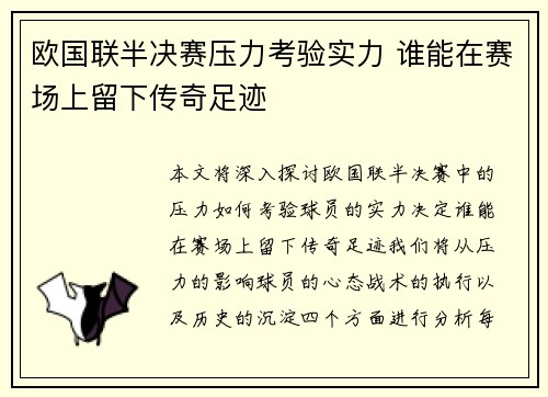 欧国联半决赛压力考验实力 谁能在赛场上留下传奇足迹
