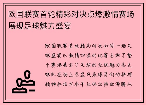 欧国联赛首轮精彩对决点燃激情赛场展现足球魅力盛宴