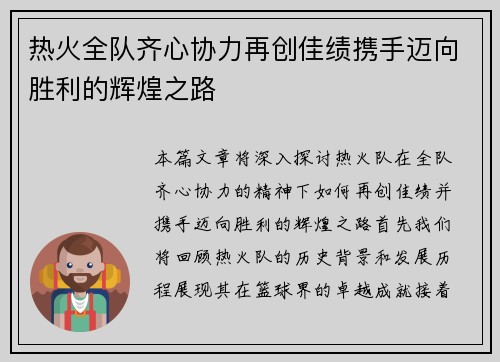 热火全队齐心协力再创佳绩携手迈向胜利的辉煌之路
