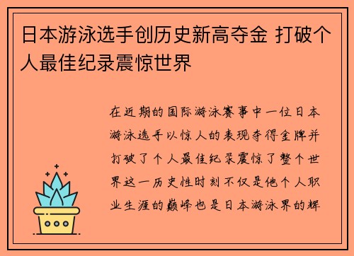 日本游泳选手创历史新高夺金 打破个人最佳纪录震惊世界