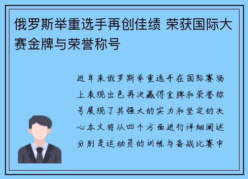 俄罗斯举重选手再创佳绩 荣获国际大赛金牌与荣誉称号