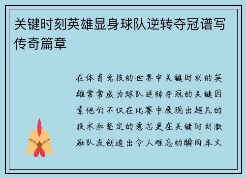 关键时刻英雄显身球队逆转夺冠谱写传奇篇章
