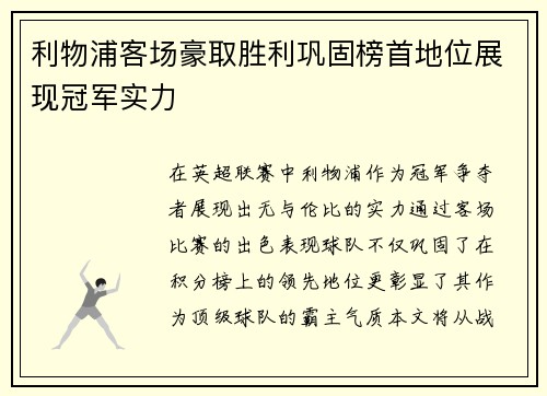 利物浦客场豪取胜利巩固榜首地位展现冠军实力
