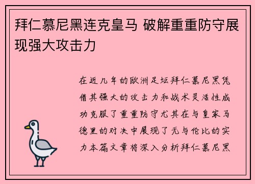 拜仁慕尼黑连克皇马 破解重重防守展现强大攻击力